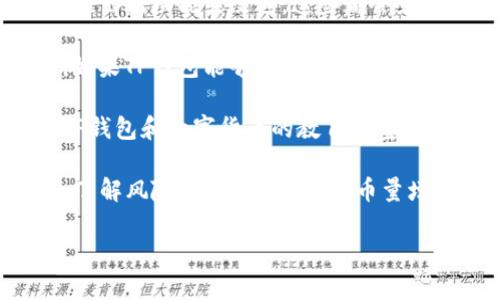 关于TP钱包（TokenPocket），它是一个多链钱包，支持多种数字货币的存储和管理。具体到“币量会增加么”的这个问题，取决于多个因素，包括但不限于：

1. **市场需求**：如果某种数字货币在市场上受到广泛关注，需求增加，通常会推动其价格上升，进而可能导致人们在TP钱包中存储更多的这种币。

2. **项目发展**：TP钱包支持的各种项目是否在不断发展，推出新功能或改进，这些都会影响用户对钱包的使用和币量的增加。

3. **用户习惯**：越来越多的人开始接受和使用数字货币，如果TP钱包能够吸引更多用户，币量自然也有可能增加。

4. **信息传递和教育**：如果市场上有更多关于如何使用TP钱包和数字货币的教育和宣传，可能会吸引新用户，从而影响币量的提升。

需要注意的是，数字货币市场波动较大，投资时一定要谨慎，了解风险。同时，TP钱包的币量增加与否也取决于用户的使用习惯和决策。

如果你还有其他具体的问题或者想了解的内容，请告诉我！