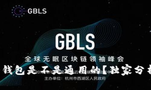 专家揭秘：冷钱包是不是通用的？独家分析与秘诀分享