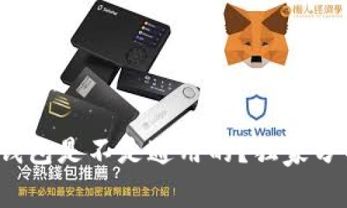 专家揭秘：冷钱包是不是通用的？独家分析与秘诀分享