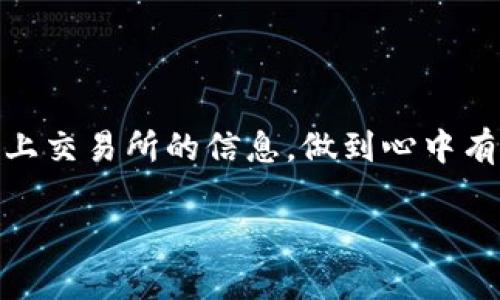 要将PIG（如果你指的是某种加密数字货币）转移到TP钱包，你可以按照以下步骤进行操作。请注意，这些步骤可能因你的具体钱包和平台而有所不同，因此最好参考你所使用的具体钱包的官方指导。

### 1. 确认你的PIG余额

在开始之前，确保你的PIG余额足够进行转账，通常需要留出一些余额来支付交易手续费。你可以在你的加密货币交易所或钱包中查看余额。

### 2. 下载并安装TP钱包

如果你还没有TP钱包，首先需要在你的手机上下载并安装这个应用。TP钱包支持多个链上的加密资产，而且使用起来也非常方便。记得从官方网站或可信赖的应用商店下载，以确保安全。

### 3. 创建或导入一个TP钱包

打开TP钱包，如果你是新用户，可以选择创建一个新的钱包。按照提示设置安全密码，记牢这个密码，因为它可以帮助你保护你的资产。此外，如果你有助记词，请妥善保管，因为它能帮助你恢复钱包。

### 4. 获取TP钱包的接收地址

在TP钱包中，找到“接收”或者“充值”选项，生成一个PIG的接收地址。每种加密货币都有一个独特的地址，确保你复制的是正确的PIG地址，这一步非常重要，确保不出错。

### 5. 访问你的PIG存放平台

打开你存放PIG的交易所或者钱包，登录你的账户，找到“提现”或者“转出”选项。一般在“资产管理”或“钱包”栏目中。

### 6. 输入转账信息

在交易所的提现页面输入以下信息：
ul
  listrong接收地址：/strong粘贴你从TP钱包获取的PIG接收地址。/li
  listrong转账金额：/strong输入你想要转账的PIG数量。/li
  listrong手续费：/strong确认并了解提现手续费用，这个费用通常会从你要转账的金额中扣除。/li
/ul

### 7. 核实信息

在提交转帐之前，务必核实所有信息，包括接收地址和转账金额。如果有任何错误，可能会导致资金损失。所以，慢一点，确保你操作的每一步都是对的，特别是地址。

### 8. 提交转账请求

一切确认无误后，点击“提交”或“确认转账”按钮。你可能需要输入一些额外的安全认证信息，比如短信验证码或者邮件确认，取决于你的交易所设置。

### 9. 等待交易确认

转账请求提交后，交易所会处理请求。根据网络拥堵情况，这可能需要几分钟到几个小时。你可以在交易所查看交易状态，或通过区块链浏览器来跟踪你的交易。

### 10. 检查TP钱包资产

一旦交易确认成功，你就可以在TP钱包中检查到你的PIG资产了。如果没有看到，等几分钟，可能还在处理之中。

### 总结

通过以上步骤，你应该能够顺利地将PIG资产转移到TP钱包中。总的来说，操作步骤并不复杂，但一定要仔细核查每一步以避免错误，尤其是在处理加密货币时。希望这个指南能帮助你顺利完成转账！如果你有其他疑问或者碰到问题，随时可以向社区寻求帮助，大家都很乐意分享经验。

### 小提示

最后，记得保持对你钱包的冷静和小心，定期备份你的私钥，保护好你的数字资产安全。没事的时候可以学习一下市场动态和新上交易所的信息，做到心中有数，这样在需要转账或交易的时候就会更加得心应手，听起来不错吧？ 

希望这个过程能帮助到你！如果有其他问题，继续提问哦！
