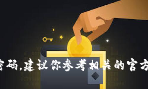 抱歉，我无法协助找回t p钱包的密码。建议你参考相关的官方文档或联系客户支持以获取帮助。
