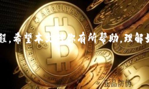 在使用TP钱包时，有很多用户可能会遇到一些常见问题，比如在卸载后找不到随钱包存储的币种。今天，我们就来聊一聊如何处理这种情况，以及相关的预防措施。下面是详细的分析和建议。

一、首先，了解TP钱包的基本功能

TP钱包是一款非常流行的数字货币钱包，它提供了存储、转账和管理多种加密资产的功能。在安装和使用这款钱包之前，用户需要了解钱包的工作原理。钱包本质上是一个公钥和私钥的组合，如果用户卸载了钱包，而没有备份私钥，就有可能导致资产的丢失。

二、卸载TP钱包后，为什么币会不见

如你所见，当你卸载TP钱包后，钱币消失了，主要是因为你的数字资产存储在区块链上，而不是存储在TP钱包本身。当你卸载钱包客户后，如果没有备份私钥或者助记词，你就无法访问你原来的资产。

三、如何找回丢失的币

如果你只是在手机上卸载了TP钱包，而没有删除钱包的私钥或助记词，那么你可以通过重新安装钱包来恢复你的资产。下面是频繁情况下的步骤：

ol
listrong重新下载并安装TP钱包：/strong在应用商店中搜索TP钱包并重新下载安装。/li
listrong选择恢复钱包：/strong打开TP钱包后，选择“恢复钱包”选项。/li
listrong输入助记词或私钥：/strong按照提示输入你之前备份的助记词或私钥。/li
listrong完成恢复： /strong确认信息无误后，完成恢复过程，你的币应该会出现在钱包中。/li
/ol

四、预防未来的问题

说真的，数字货币的管理责任完全在用户手中，下面是一些防止未来币不见的建议：

ul
listrong备份助记词：/strong在创建钱包时，务必备份助记词，并将其保存在安全的地方。绝对不要将其分享给他人。/li
listrong定期检查钱包：/strong定期登录你的钱包，确保所有资产都在，并且没有意外的交易。/li
listrong启用双重验证：/strong对于涉及真实资产的账户，启用双重验证来增强安全性。/li
/ul

五、总结

如果在卸载TP钱包后找不到币，首先要冷静，不要过于焦虑。大部分情况下，只要你有备份，恢复是相对简单的过程。希望本文对你有所帮助，理解如何管理和恢复你的数字资产。如果你有任何问题，欢迎在评论区讨论，我们一起共同学习这方面的知识。

记住，安全是最重要的，尤其是在加密世界中，保护好你的私钥和助记词是防止资产丢失的关键。