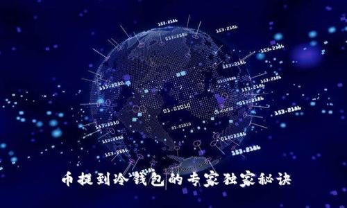 币提到冷钱包的专家独家秘诀