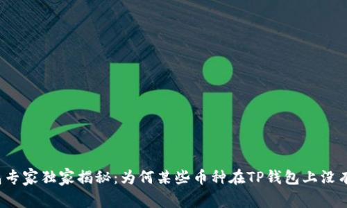 TP钱包专家独家揭秘：为何某些币种在TP钱包上没有价格？