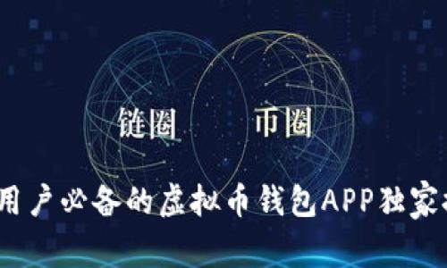 专家揭秘：苹果用户必备的虚拟币钱包APP独家推荐与下载秘诀