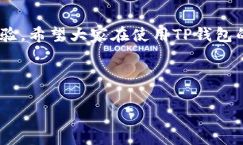 t p钱包（通常指的是“TP钱包”或“Trust Wallet”）是一款区块链钱包，主要用于存储和管理加密货币及数字资产。以下是关于TP钱包的详细介绍，包括它的功能、优势、安全性等方面。

什么是TP钱包？
TP钱包是一款为用户提供安全、便捷的数字资产管理工具的应用程序。它支持多种加密货币和不同的区块链网络，使得用户能够方便地存储、发送和接收不同的数字资产。TP钱包的设计理念是尽可能让用户的数字资产管理变得简单明了，因此适合各类用户，从新手到专业交易者都能找到适合自己的使用方式。

TP钱包的核心功能
1. **多种资产支持**: TP钱包支持各种主流的加密货币，如比特币、以太坊、莱特币等，还可以管理ERC20、BEP20等多种代币。这意味着你可以在一个平台上管理拥有的所有数字资产。

2. **去中心化交易所（DEX）功能**: TP钱包内置去中心化交易所，用户可以直接在钱包内进行交易，无需依赖第三方平台，降低了交易成本和风险。

3. **易用的界面**: 无论是新手还是经验丰富的用户，TP钱包的用户界面都设计得非常友好，功能直观易懂，用户可以快速上手。

TP钱包的优势
1. **安全性**: TP钱包采用了多重安全措施，如私钥本地保存、不存储用户的身份信息等，用户的数字资产安全性得到了充分保障。

2. **操作方便**: 只需简单的几步，用户即可完成下载、安装和注册，整个过程非常流畅，适合各种类型的用户。

3. **支持多种平台**: TP钱包不仅支持iOS和Android移动端，还能在多种浏览器上使用，用户可以根据自己的需求随时随地访问自己的数字资产。

如何使用TP钱包？
使用TP钱包也很简单，跟我来，我一步步给你讲解。首先，你需要下载TP钱包的应用程序。可以在各大应用商店搜索“TP钱包”，下载安装后，打开应用。

创建钱包时，系统会生成一个助记词，记得一定要好好保管，这个助记词就是你钱包的“钥匙”，丢了可就麻烦了。

之后，你可以通过“收款”功能生成你的地址，分享给其他人就可以接收资金了。如果你要发送钱包里的资产，只需输入对方的地址和金额，就可以轻松转账。

TP钱包的安全性解析
安全性始终是数字资产领域的重点。TP钱包通过多层加密技术确保用户的信息和资产安全。私钥采用本地存储，绝不会上传到服务器，也不会由任何第三方掌控，这使得用户在使用过程中更安心。

另外，TP钱包还提供了设置密码和指纹解锁等功能，为用户的账户再添一道安全防线。

大家聊聊TP钱包的使用经验
很多用户在使用TP钱包时体验都很好，尤其是在进行去中心化交易和资产管理时。有些用户甚至表示，TP钱包让他们从复杂的数字资产管理中解放了出来，轻松便利，真是太好了。

当然也有一些声音建议TP钱包可以增加更多的教学资源，让新用户能够更快上手。不过，总的来看，TP钱包是一款值得推荐的数字资产管理工具。

总结
如果你对加密货币感兴趣，想要一个既安全又方便的数字钱包，TP钱包绝对是一个不错的选择。无论你是想存储、转账还是交易都有很好的体验。希望大家在使用TP钱包的过程中，都能顺利管理自己的数字资产，赚得盆满钵满！

说真的，数字货币的世界虽然复杂，但TP钱包让这一切变得简单。好好使用它，掌握自己的财富，绝对是个不错的选择！

希望以上信息能够帮助你更好地理解TP钱包的用处和功能！如果还有其他问题，随时欢迎提问！