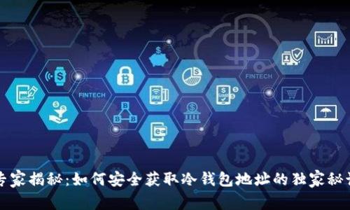 专家揭秘：如何安全获取冷钱包地址的独家秘诀