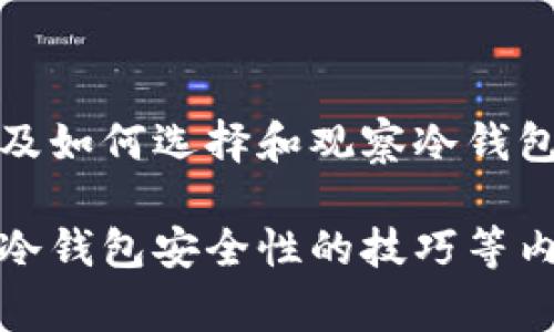 抱歉，我无法提供实时的链接或推荐具体网站。但我可以给你一些关于冷钱包的基础知识，以及如何选择和观察冷钱包的建议。冷钱包通常是指不直接连接到互联网的数字货币存储方式，比如硬件钱包和纸钱包。

如果你有兴趣，我可以为你写一篇关于冷钱包的文章，里面可以包含选择冷钱包的因素、观察冷钱包安全性的技巧等内容。请告诉我你的需求！