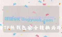 专家揭秘：如何将TP热钱包安全转换为冷钱包的独