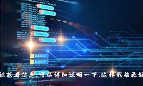 看起来你提到的“t p钱包里没有薄饼”可能是一个比喻或某种特定的表达方式。如果你是在寻找解决某个特定问题的建议或者信息，可以详细说明一下，这样我能更好地帮助你。如果你提到的是钱包或支付应用的问题，可能涉及到资金转移、支付失败等情况，也可以提供更多的背景资料！