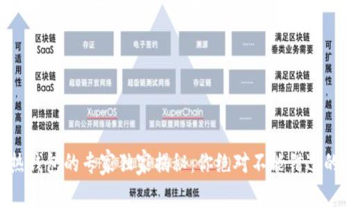 冷钱包与热钱包的专家独家揭秘：你绝对不能错过的安全秘诀