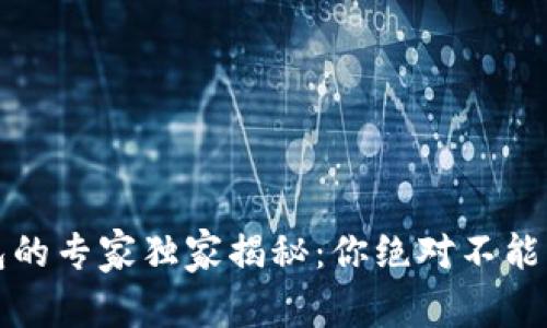 冷钱包与热钱包的专家独家揭秘：你绝对不能错过的安全秘诀