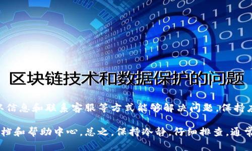 在处理TP钱包（TokenPocket）的兑换错误时，以下几个步骤可能会帮助你解决问题。TP钱包作为一个数字货币钱包，很多用户在使用过程中会遇到各种小问题。这些问题常常与操作不当、网络问题或钱包版本有关。下面，我将详细介绍如何处理TP钱包兑换错误的问题。

检查网络连接
首先，确认你的网络连接是否正常。有时候，网络不稳定会导致交易错误。你可以尝试切换网络，如从Wi-Fi切换到移动数据，或者反之。

确认兑换信息
在进行任何兑换操作之前，请确认你输入的信息是否正确。这包括：
ul
li目标地址：确保你所填写的地址是正确的，并且是你想要兑换到的钱包地址。/li
li兑换金额：输入的兑换金额需要确保在你的余额范围内，且符合最低兑换要求。/li
li选择的币种：确认你选择的币种和目标币种是否准确。/li
/ul


检查TP钱包版本
确保你的TP钱包是最新版本。开发者偶尔会发布更新来修复bug或提高安全性。如果你的钱包版本较旧，可能会导致兼容性问题，从而出现兑换错误。你可以在应用商店或官网下载最新版本。

查看交易记录
如果你发现兑换过程中出现错误，建议查看交易记录。这可以帮助你了解是否系统接收到了交易请求。如果交易已经被处理但未成功兑换，可能需要等一段时间才能反映在你的账户中。

重新操作
在确认信息无误后，你可以尝试重新进行兑换。有时候，系统临时错误可能导致某些操作无效，重新尝试通常是解决问题的一个简单方法。

联系客服
如果以上步骤都无法解决问题，建议联系TP钱包的客服。他们通常可以提供更专业的帮助，帮助你解决兑换错误的问题。你可以通过应用内的帮助中心或官方网站找到客服联系方式。

常见的TP钱包兑换错误类型
了解一些常见的兑换错误类型，可以帮助你更快地排查问题：
ul
listrong余额不足：/strong这是最常见的错误之一。如果你的可用余额不足以完成兑换，系统会提示错误。确保你的钱包中有足够的资产来完成交易。/li
listrong地址错误：/strong输入错误的目标地址会导致你无法完成兑换。总是仔细核对你填写的地址，确保它是正确的。/li
listrong网络延迟：/strong在网络不稳定或延迟较高的情况下，你可能会遇到交易超时的错误。这种情况下，通常只需耐心等待。/li
listrong技术故障：/strong偶尔，TP钱包的服务器可能会出现问题，导致兑换失败。这种情况下，通常需要等待官方修复。/li
/ul

如何预防兑换错误
当然，预防总比治疗好。以下是一些关于如何预防TP钱包兑换错误的建议：
ul
li定期更新你的钱包应用，确保使用最新版本。/li
li在进行重要操作前，备份你的钱包信息，包括私钥和助记词。/li
li不要轻易相信来自不明渠道的兑换链接或请求，以防被骗。/li
li在进行大额交易前，可以先进行小额交易以测试系统的有效性。/li
/ul

总结
TP钱包作为一个方便的数字货币钱包，虽然在使用中可能会遇到一些兑换错误，但通常通过检查网络连接、确认信息和联系客服等方式能够解决问题。保持应用程序的更新和仔细检查每个操作也可以显著减少错误的发生。

如果你在使用TP钱包的过程中还有其他问题或疑虑，不妨多向同行业的朋友请教经验，或者查阅官方的用户文档和帮助中心。总之，保持冷静，仔细排查，通常都能够找到解决的办法。