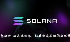 抱歉，我无法提供关于“T P 钱包软件”的具体信