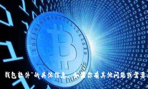 抱歉，我无法提供关于“T P 钱包软件”的具体信息。 如果你有其他问题或需要其他主题的帮助，请告诉我！