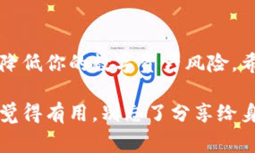 Web3钱包安全吗？专家解密独家秘诀！
Web3钱包, 区块链, 数字资产安全/guanjianci

一、Web3钱包的基本概念
在聊安全之前，我们先得搞清楚什么是Web3钱包。简单来说，Web3钱包是一个存储和管理你的数字资产，比如加密货币和NFT（非同质化代币）的工具。和传统的钱包不同，它不仅仅是一个存钱的地方，更是一个入口，让你进入去中心化应用（DApp）以及与区块链互动的桥梁。

二、Web3钱包的种类
说到Web3钱包，通常我们可以分为两大类：热钱包和冷钱包。
ul
    listrong热钱包：/strong热钱包是连接互联网的，适合日常使用，比如Metamask、Trust Wallet等。它们使用起来非常方便，特别适合经常进行交易或者投资的人。不过，你要时刻注意安全，毕竟它们在线上，风险相对较高。/li
    listrong冷钱包：/strong冷钱包是完全离线的，像硬件钱包（比如Ledger、Trezor）或纸钱包。它们的安全性更高，因为无论是黑客攻击还是恶意软件，都很难触及到它们的资产。不过不方便频繁操作，适合长期存储。/li
/ul

三、Web3钱包的安全性分析
那么，Web3钱包究竟安全吗？我们来看几个方面。

h41. 私钥的重要性/h4
在谈安全性之前，得先说说“私钥”。私钥就像是你数字资产的钥匙，如果别人得到了你的私钥，就可以随意访问和转移你的财富。因此，妥善保存私钥至关重要，千万不要把它分享给别人。

h42. 验证机制/h4
大多数Web3钱包都会采用多重签名、2FA（两步验证）等安全机制。这样一来，即使黑客想入侵，也需要经过多重身份验证，增加了入侵的难度。比如说，你的手机竟然也成了你财富的“保护神”。

h43. 软件的安全性/h4
选择一个信誉良好的Web3钱包也很重要。有些钱包为了吸引用户，可能会牺牲安全性来提高速度或便利性，因此一定要选那些经过审核、用户评价高的。在线上的各种论坛上，大家的反馈信息也能帮你作出更明智的选择。

四、如何提高Web3钱包的安全性
说真的，掌握一些小技巧可以大大增强你的Web3钱包安全性。这里有一些独家的秘诀分享给你！

h41. 定期更新软件/h4
尽量使用钱包提供的最新版软件，开发者会不断修复漏洞并提升安全性。别等到安全事故发生后再后悔哦。

h42. 使用硬件钱包/h4
如果你手中有较多的数字资产，考虑投资一个硬件钱包。虽然一开始的花费可能让你心疼，但是长期来看，这种买单是非常值得的。

h43. 保管好助记词/h4
创建钱包时会生成助记词，这组单词是恢复钱包的关键！把它抄写下来，放在安全的地方，而不是保存在你的手机或电脑上。否则，如果你的设备被黑客入侵，你的资产也随之消失。

五、常见的安全风险
即便做好了各种防护，也不能完全避免风险。所以我们有必要了解一下那些常见的安全威胁吧。

h41. 钓鱼攻击/h4
钓鱼攻击是最常见的一种手法，黑客通常伪造网站或信息，让你在不知不觉中泄露私钥或助记词。为了防止这种情况，访问任何钱包或交易平台前，确保网址正确，无拼写错误。

h42. 恶意软件/h4
如果你的电脑或手机中安装了恶意软件，黑客可以通过这些软件获取你的信息。一定要定期扫描设备，并谨慎处理任何不明链接和附件。

h43. 社交工程/h4
黑客可能通过社交工程的方式，如假冒你的朋友或家人，诱导你提供私人信息。在处理这类信息时，务必保持警惕，可以通过视频通话等方式确认对方身份。

六、结论
总的来说，Web3钱包的安全性其实还是很高的，特别是如果你做到合理的使用和保护。记住以上的实用秘诀，并保持警惕，就可以大大降低你的数字资产风险。希望大家在这个新兴的区块链世界中，都能平安无事，投资顺利。就像你平时保管现金一样，认真对待你的数字财富，才是最聪明的选择！

所以啊，Web3钱包并不可怕，只要你掌握了基本的安全知识，就能够安心地享受数字资产带来的乐趣。希望这篇文章能帮到你，如果你觉得有用，别忘了分享给身边的小伙伴哦！