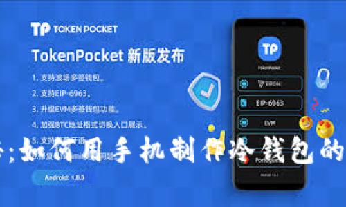 专家揭秘：如何用手机制作冷钱包的独家秘诀