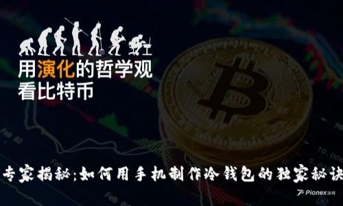 专家揭秘：如何用手机制作冷钱包的独家秘诀