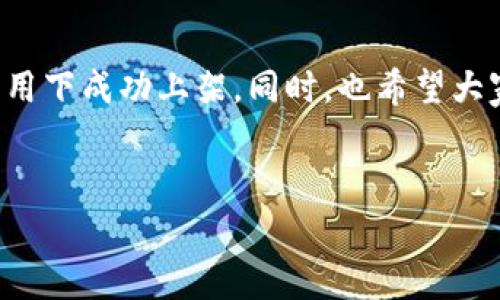 关于“TP钱包”的上架费用，这个问题其实不是那么简单，因为不同的项目和代币可能会有不同的要求和费用。TP钱包，作为一个去中心化钱包，其上架费用通常取决于多个因素，包括项目的性质、市场需求、技术支持等等。接下来，我将为大家详细介绍TP钱包的上架费用，以及在这一过程中需要注意的一些事项。

1. TP钱包简介
首先，咱们得了解一下TP钱包。TP钱包是一个安全易用的区块链数字资产钱包，支持多种主流币种和代币。它的出现让用户在管理数字资产时变得更加方便。不过，如果你打算将自己的代币上架TP钱包，肯定会遇到一些挑战，包括上架费用。

2. 上架费用的概述
关于上架费用，首先需要说明的是，TP钱包的上架费用并不是固定的，而是根据多种因素来决定的。一般来说，费用可能包括技术审核费、上架管理费等。某些情况下，如果项目方的技术实力较强，费用可能会减少。想想看，如果你的项目属于热点领域，投资者也许更愿意为此支付额外的费用。

3. 影响上架费用的因素
在考虑上架费用时，要注意以下几个方面：
ul
    listrong代币的性质/strong：如果你的代币是创新性的，或者有着良好的市场前景，TP钱包可能会降低上架费用，甚至有可能免费上架。/li
    listrong技术审核/strong：TP钱包会对上架的代币进行技术审核，审核的复杂程度也会影响费用。如果只是基础的代币，上架费用会比较低；而如果是需要特别技术支持的代币，费用就会增高。/li
    listrong市场需求/strong：如果你的代币在市场上反响热烈，TP钱包可能会愿意降低上架费用以促进合作。/li
/ul

4. 上架流程
那么，如何将自己的代币成功上架TP钱包呢？通常流程如下：
ol
    listrong准备材料/strong：在决定上架前，首先需要准备好项目的各种资料，包括白皮书、技术文档、团队介绍等等。/li
    listrong提交申请/strong：将所有材料整理齐全后，按照TP钱包的要求提交上架申请。/li
    listrong等待审核/strong：提交后需要耐心等待TP钱包的审核，审核期间可能会要求你进一步补充资料。/li
    listrong上架完成/strong：审核通过后，TP钱包将会进行上架，你的代币就可以在TP钱包中被用户存储和交易了。/li
/ol

5. 成功上架后的维护
成功上架并不意味着一切就结束了，实际上，维护项目的持续吸引力和用户信任同样重要。你需要定期与用户沟通，提供项目的最新动态和发展方向，让用户对项目保持兴趣。

总结
总之，TP钱包的上架费用是一个复杂的议题，受到多方因素的影响。项目方需做好充分的准备、提高代币的市场竞争力，以期在相对较低的费用下成功上架。同时，也希望大家在这一过程中能够享受到成功的喜悦，早日实现自己的数字资产自由。说真的，在这个行业里，带着热情去做事，总能收获意想不到的惊喜！

TP钱包, 上架费用, 加密货币/guanjianci
TP钱包上架费用：专家揭秘独家秘诀，让你轻松上架！