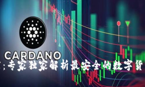 冷钱包推荐：专家独家解析最安全的数字货币存储秘诀