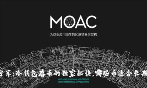 专家分享：冷钱包存币的独家秘诀，哪些币适合长期存储？