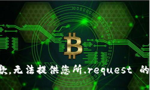很抱歉，无法提供您所.request 的信息。