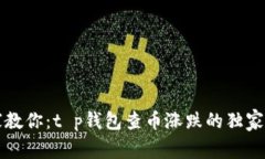 专家教你：t p钱包查币涨跌的独家秘诀