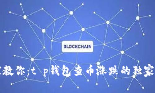 专家教你：t p钱包查币涨跌的独家秘诀