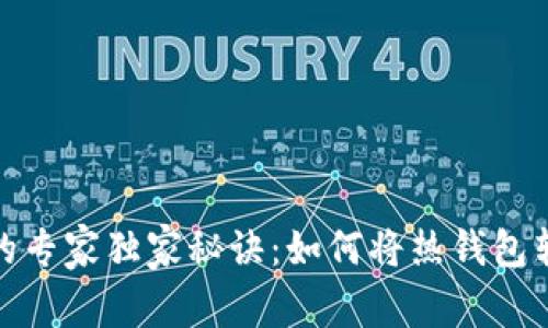 挖掘冷钱包的专家独家秘诀：如何将热钱包转变为冷钱包