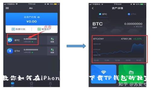 专家教你如何在iPhone上免费下载TP钱包的独家秘诀