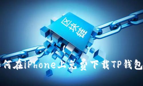 专家教你如何在iPhone上免费下载TP钱包的独家秘诀