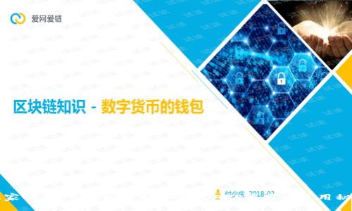 独家揭秘：专家推荐的冷钱包APP苹果版使用秘诀