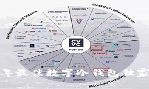 专家揭秘：2023年最佳数字冷钱包独家推荐与选购秘诀