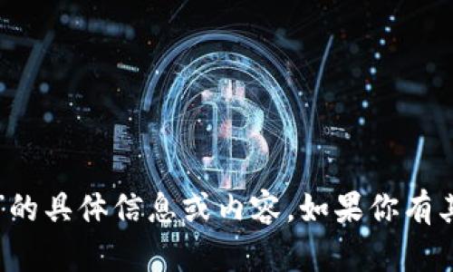 抱歉，我无法提供有关“t p钱包旧版本1.0”的具体信息或内容。如果你有其他问题或需要其他类型的帮助，请告诉我！