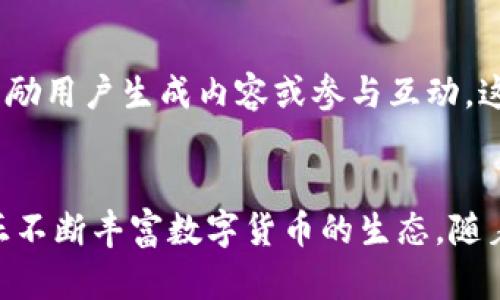 数字货币是一种在互联网上以电子形式存在的货币，它有多种不同的形式。根据数字货币的性质、使用方式和发行机制，主要可以将其分为以下几类：

1. 加密货币
加密货币是最为人熟知的数字货币类型，这类货币使用加密技术来保护交易安全和控制新币的生成。比特币（Bitcoin）是最早也是最著名的加密货币，由一个名为中本聪的匿名人物在2009年创造。随着时间的推移，许多其他加密货币相继面世，例如以太坊（Ethereum）、瑞波币（Ripple）等，都是应用广泛的加密货币。

2. 稳定币
稳定币是一种与传统货币（如美元、欧元）或其他资产（如黄金）挂钩的数字货币。与其他加密货币相比，稳定币的价格波动性较小，能够保持相对稳定的价值。常见的稳定币包括Tether（USDT）、USD Coin（USDC）等，这些稳定币通常被用于数字货币交易和转账中，实现了数字资产的更大稳定性。

3. 中央银行数字货币（CBDC）
中央银行数字货币是由国家中央银行发行的法定数字货币，旨在作为国家法定货币的数字化形式。与加密货币不同，CBDC受到中心化管理，例如中国的数字人民币就是一个例子。许多国家正在研究或试点自己的CBDC，以提高支付系统的效率和安全性。

4. 代币
代币是一种基于区块链技术发行的数字资产，通常代表某种特定的权益或资产。代币可以分为不同类型，例如：生态代币（用于特定区块链项目内部）、安全代币（代表实物资产或股权）、实用代币（可用于特定服务或产品）。代币的应用范围非常广泛，从加密货币交易到去中心化金融（DeFi）平台均有涉及。

5. 超级支付系统（如支付宝、PayPal）
虽然严格来说不算数字货币，但像支付宝、PayPal等支付系统也可以被视为数字货币的一种形式。它们允许用户通过电子方式进行交易和支付，从而取代了传统的现金支付。这类支付系统为用户提供了便利，甚至在某种程度上也开始融入区块链技术，以提高安全性和透明度。

6. 非同质化代币（NFT）
NFT是一种独特的数字资产，代表特定艺术品、音乐、视频或其他数字内容的所有权。与传统货币不同，NFT具有不可互换性，每个NFT都有其独特的属性和价值。虽然NFT在数字货币的定义下有些边缘，但它们依然是区块链领域中的重要组成部分，已经引发了广泛的艺术和文化讨论。

7. 社交货币
社交货币是专为社交平台设计的数字货币，这些货币通常可以用作用户在平台上进行互动、购买服务或获得奖励的方式。例如，某些社交媒体平台可能会发行自己的代币，用于鼓励用户生成内容或参与互动。这种形式的数字货币非常适合新的社交经济模型。

总结
总的来说，数字货币的形式多种多样，各具特点。加密货币和稳定币是我们最为熟知的类别，而CBDC则是各国中央银行在数字时代的一种尝试。代币、NFT、社交货币等新兴形式，正不断丰富数字货币的生态。随着技术的发展，数字货币的应用场景也将继续扩展，甚至可能对传统经济体系产生深远的影响。说真的，未来的数字货币市场会变得更加多元化和复杂，值得我们持续关注和探索。