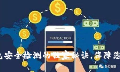 专家揭秘：冷钱包安全检测的独家秘诀，保障您的数字资产安全