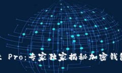 TokenPocket Pro：专家独家揭秘加密钱包的使用秘诀