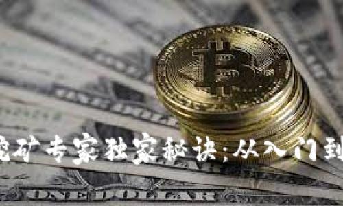 2022年以太坊挖矿专家独家秘诀：从入门到精通的全面指南
