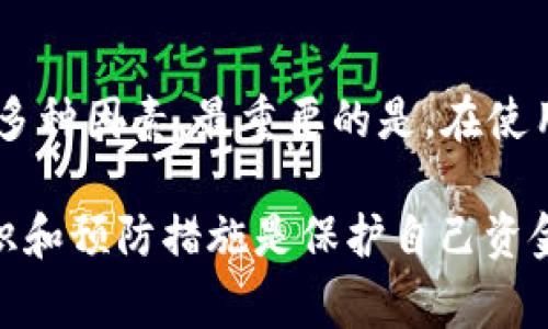 关于TP钱包被盗，是否能够通过警方找回资金的问题，下面我将详细阐述。

了解TP钱包及其安全性
TP钱包是一款流行的数字货币钱包，为用户提供了便捷、安全的资产管理方式。它不仅支持多种主流数字资产的存储和交易，还有着较高的安全性。然而，数字钱包的安全性也很大程度上依赖于用户的操作和管理。如果不小心泄露了私钥或者助记词，资金就有可能被盗。

被盗后第一时间的应对措施
如果你发现TP钱包的资产被盗，首先应保持冷静，第一时间进行以下操作：
ul
    listrong查找和确认损失：/strong查看你的钱包交易记录，确认被盗金额及交易时间，以便后续进行报案时提供证据。/li
    listrong修改相关密码：/strong如果使用了与TP钱包相同的邮箱或其他社交媒体账户，立即修改密码，确保账户安全。/li
    listrong通知朋友：/strong如果有朋友或者家人可能受到了影响，提醒他们注意保护自己的账户和资产安全。/li
/ul

报警与警方的介入
当你的资产被盗后，报警是一个十分重要的步骤。许多人可能会疑惑，警察真的能找回被盗的数字货币吗？这取决于多种因素：
ul
    listrong盗窃的具体情况：/strong如果有明确的证据，比如交易记录，能够指向盗贼的身份或钱包地址，警方可以在一定范围内开展调查。/li
    listrong法律体系的支持：/strong不同地区对于数字货币盗窃的法律法规不同，有些地区可能会对这类案件重视程度较低，执行力度可能会受到限制。/li
    listrong时间因素：/strong尽早备案并报警有助于警方迅速采取行动。如果时间拖得太久，追查痕迹的难度会大大增加。/li
/ul

区块链的不可逆性
这里有个关键点需要提到，那就是区块链固有的不可逆性。一旦数字货币交易得到确认，交易就无法被撤销。因此，即使警方介入，找回资金的可能性也相对较低。不过，警方仍然可以通过区块链追踪资金流向，有时可以找到盗窃者的其他犯罪证据。

防止未来的风险
为了避免类似事件再发生，建议采取以下措施来加强数字货币的安全管理：
ul
    listrong双重认证：/strong在TP钱包及相关交易平台上开启双重认证功能，可以大大增强安全性。/li
    listrong定期备份：/strong定期备份助记词和私钥，并保存在安全的地方，不要随意透露给他人。/li
    listrong安全意识：/strong增强安全意识，不随便点击不明链接，提高警惕。/li
/ul

总结
对于“TP钱包被盗后，警察能找回吗“的问题，没有一个确定的答案。虽然报警是正确的步骤，但能否找回被盗资产还要看多种因素。最重要的是，在使用数字钱包时，提高安全防范意识，保护好自己的资产，让风险降到最低。

希望这些信息能够帮助你更好地理解TP钱包的安全性和应对盗窃的方法。说真的，在这个快速发展的数字货币时代，知识和预防措施是保护自己资金的最佳武器。未来，随着技术的进步，数字钱包的安全性也会不断提升，但用户的安全意识永远是第一位的，你觉得呢？