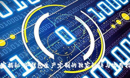 专家揭秘：冷钱包生产定制的独家秘诀与实用指南