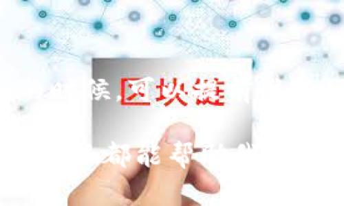 在使用TP钱包的过程中，可能会遇到一些问题，这时联系客服就显得尤为重要。那么，TP钱包用户如何找到客服呢？下面就来详细介绍一下这个话题。

一、TP钱包客服联系方式

首先，用户想要找到TP钱包的客服，可以通过以下几种方式：

1. **官方网站**：访问TP钱包的官方网站，通常在首页底部会有“联系我们”或“客服支持”的选项，点进去就能找到相关的联系方式。

2. **应用内支持**：打开TP钱包的应用，在设置或者帮助中心中，一般也会提供客服联系的功能，有时会有在线客服或留言功能。

3. **社交媒体**：很多时候TP钱包在社交媒体上也有官方账号，比如微信公众号、微博等，用户可以通过这些平台发送消息联系客服。

4. **在线社区**：有时候TP钱包用户会在一些论坛或者社群内讨论问题，比如Reddit、Telegram等，用户可以在这些地方寻求帮助或者联系官方客服。

二、联系客服的注意事项

在联系TP钱包客服的时候，有一些小建议可以帮助用户更高效地解决问题：

1. **准备好问题描述**：在联系之前，用户可以先把自己遇到的问题整理一下，描述得越清晰，客服越能快速理解和帮助解决。

2. **提供账户信息**：有时候，客服需要用户提供一些账户信息来核实身份，但切记不要泄露密码等敏感信息。

3. **耐心等待回复**：尤其是在高峰期，客服可能会比较忙，用户需要保持耐心，可能需要等待一段时间才能得到回复。

三、常见问题及解决方案

在使用TP钱包的过程中，有一些常见的问题，用户在联系客服之前可以先考虑一下这些解决方案：

1. **无法登录**：如果无法登录账户，首先检查是否输入了正确的账号和密码。如果忘记密码，可以尝试找回密码的功能。

2. **交易失败**：交易失败的原因可能有很多，除了网络问题，还有可能是账户余额不足或者对方地址错误等情况。用户可以检查相关信息再联系客服。

3. **网络问题**：遇到网络缓慢时，最好先检查自己的网络连接，如果问题依旧，可以尝试重启APP或者设备。

四、总结

找到TP钱包的客服其实并不难，通过官方网站、应用内支持、社交媒体等渠道都能联系到他们。同时，用户在联系客服的时候，可以提前准备好问题描述，保持耐心。希望以上的信息能够帮助到大家，如果你还有其他问题，可以随时留言，我们会尽量为你解答。

总之，TP钱包的客服支持是用户解决问题的重要途径，不管是在交易中遇到问题，还是对钱包使用上的疑惑，及时联系客服都能帮助我们更好的使用这款工具。