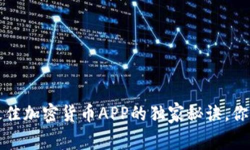 专家揭秘：最佳加密货币APP的独家秘诀，你不能不知道！