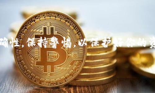   专家教你如何在TP钱包中转入DOGE币的独家秘诀 / 

 guanjianci TP钱包, DOGE币, 加密货币 /guanjianci 

在如今这个数字化迅速发展的时代，加密货币已经成为了许多人投资和交易的一部分。尤其是像狗狗币（DOGE币）这样备受欢迎的币种，吸引了大批投资者的目光。如果你正使用TP钱包，想要将DOGE币转入其中，但又不确定该如何操作，没关系，今天我就给你详细讲解一下这一过程，保证让你轻松上手！

了解TP钱包和DOGE币

在开始之前，我们先简单介绍一下TP钱包和DOGE币。TP钱包是一款功能强大的数字资产管理钱包，它不仅支持多种加密货币，还能进行安全交易。而DOGE币本身则是一种源于网络趣文化的加密货币，因其可爱的狗狗标志而广受欢迎，甚至在一些社交媒体上成为了流行文化的象征。

说真的，许多人初次接触加密货币时会感到无从下手，不用担心，跟着我往下看就对了。搞明白认知，才能更好地操作，所以一定要了解TP钱包的基本功能以及DOGE币的特点。

步骤一：下载并安装TP钱包

首先，你需要在你的手机上下载TP钱包。这一步非常简单，只需去App Store或者Google Play搜索“TP钱包”就能找到。安装完毕后，打开应用程序，你会看到一个的界面。

进入后，如果你是新用户，记得先创建一个钱包。根据提示输入相关信息并设置安全密码。同时，妥善保管好助记词，这些都是非常重要的安全信息。

步骤二：获取DOGE币

如果你的TP钱包已经准备好，接下来你就需要获取一些DOGE币。这通常有几种方式：

ul
  li通过交易所购买：这可能是最常见的方法。你可以在一些大型的交易所（例如币安、火币等）中注册账户，然后用法币（比如人民币）或其他数字资产来购买DOGE币。/li
  li好友转账：如果你的朋友有DOGE币，可以通过他们的地址转账给你。/li
  li矿池或挖矿：这是一种相对复杂的方法，但也不乏人实现，但需要相应的技术支持。/li
/ul

步骤三：将DOGE币转入TP钱包

你获得DOGE币的方式决定了接下来你该如何将它转入TP钱包。以通过交易所购买为例，我们来详细介绍一下：

h41. 找到你的DOGE币地址/h4

在TP钱包内，点击“资产”栏目，找到DOGE币，点击后会显示一个“接收”按钮。在这里你会看到一个以“D”开头的字符串，这是你的DOGE币地址。记住这个地址！

h42. 在交易所进行提币操作/h4

返回你购买DOGE币的交易所，找到“提币”或“提现”选项。粘贴你在TP钱包上获取的DOGE币地址，输入你想要转出的数量，然后确认转账。

h43. 等待确认/h4

完成转账后，通常需要一些时间才能在TP钱包中看到DOGE币。这是因为区块链确认的过程，有时会快有时会慢，但一般不会超过30分钟。

步骤四：确认DOGE币到账

在完成上述操作后，回到TP钱包的资产界面，滑动到DOGE币的位置，等待看到余额的变化。如果余额成功更新，那么恭喜你，你已经把DOGE币成功转入TP钱包了！

常见问题解答

在这个过程中，你可能会遇到一些问题。别担心，接下来我来解答几个常见的问题。

h4我可以用法币直接购买DOGE吗？/h4

这取决于你所在的国家和地区。有一些交易所允许用户用法币直接购买DOGE，但在某些地方，你可能需要先购买比特币或以太坊再兑换成DOGE。

h4转账需要手续费吗？/h4

是的，转账DOGE币通常会需要一小部分手续费，手续费的多少一般由网络情况决定。

h4转账出错怎么办？/h4

如果你转账时出错（比如地址输入错误），很可能将会导致你的资产损失。因此务必仔细核对地址信息。如果发生这种情况，尽早联系交易所客服，或许能够帮助你。

总结

通过以上的步骤，相信你已经掌握了如何在TP钱包中转入DOGE币的具体流程。记住，在进行加密货币交易时，最重要的是确保信息的准确性，保持警惕，以保护好你的资产。

希望这篇教程能对你有所帮助。未来的加密货币之旅无论是投资、交易还是其他用途，都祝你好运！如果你还有其他问题，欢迎随时提问！