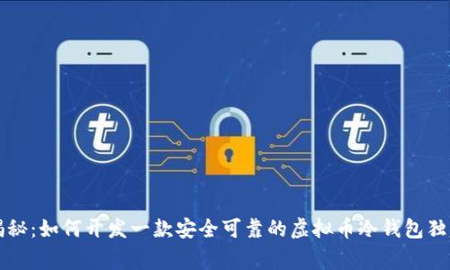 专家揭秘：如何开发一款安全可靠的虚拟币冷钱包独家秘诀