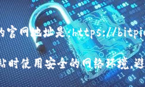比特派（BitPie）的官网地址是：https://bitpie.com/

请确保在访问网站时使用安全的网络环境，避免泄露个人信息。