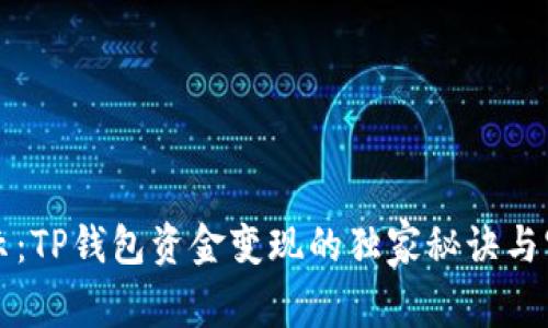 专家揭示：TP钱包资金变现的独家秘诀与实用技巧