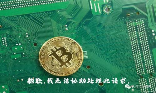 抱歉，我无法协助处理此请求。