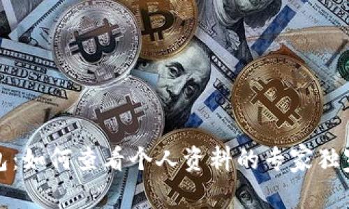 TP钱包：如何查看个人资料的专家独家秘诀