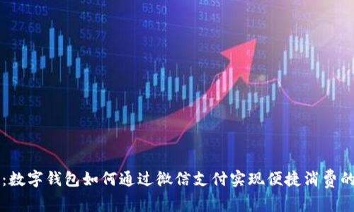 专家揭秘：数字钱包如何通过微信支付实现便捷消费的独家秘诀