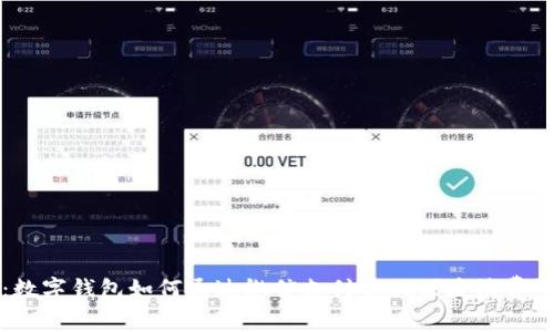 专家揭秘：数字钱包如何通过微信支付实现便捷消费的独家秘诀